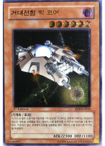 거대전함 빅 코어