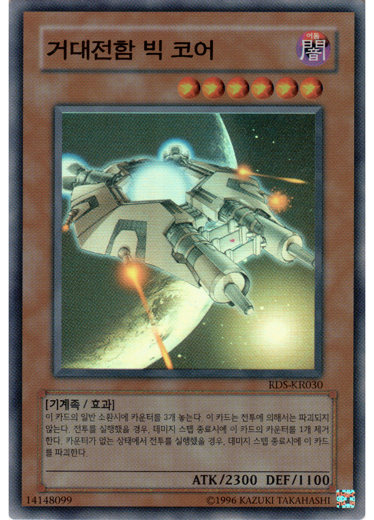 거대전함 빅 코어 (Super Rare Unlimited)