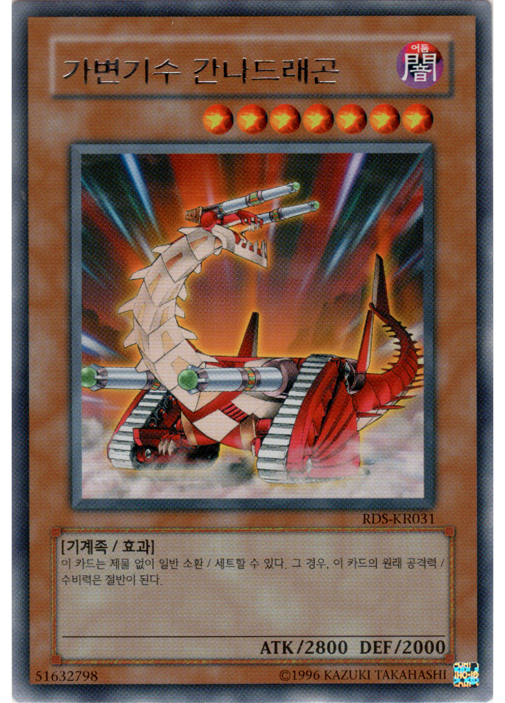 가변기수 간나드래곤 (Rare Unlimited)