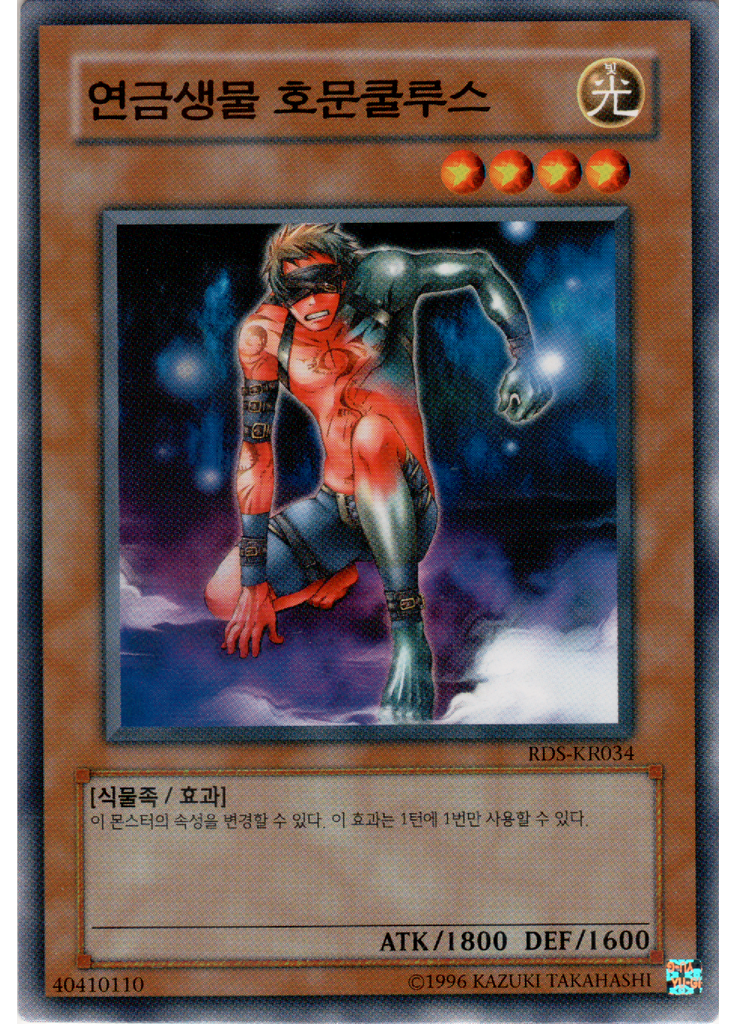 연금생물 호문쿨루스 (Common Unlimited)