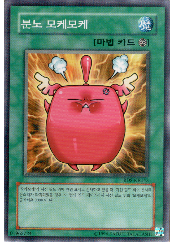 분노 모케모케 (Common Unlimited)