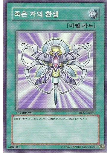 죽은 자의 환생