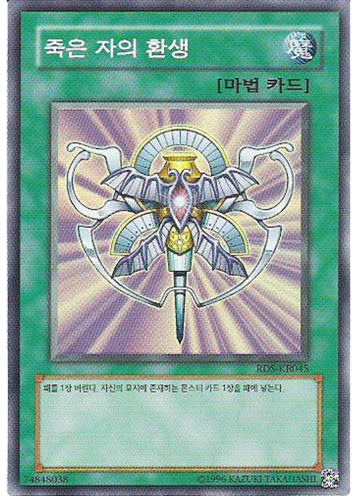 죽은 자의 환생 (Super Rare Unlimited)