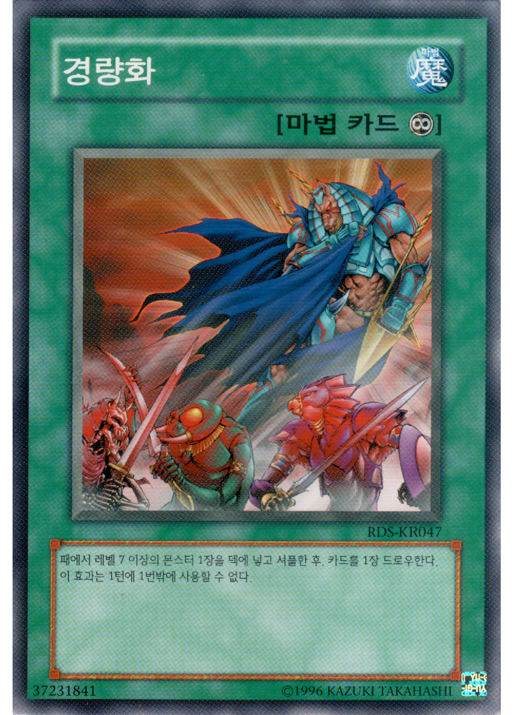 경량화 (Common Unlimited)