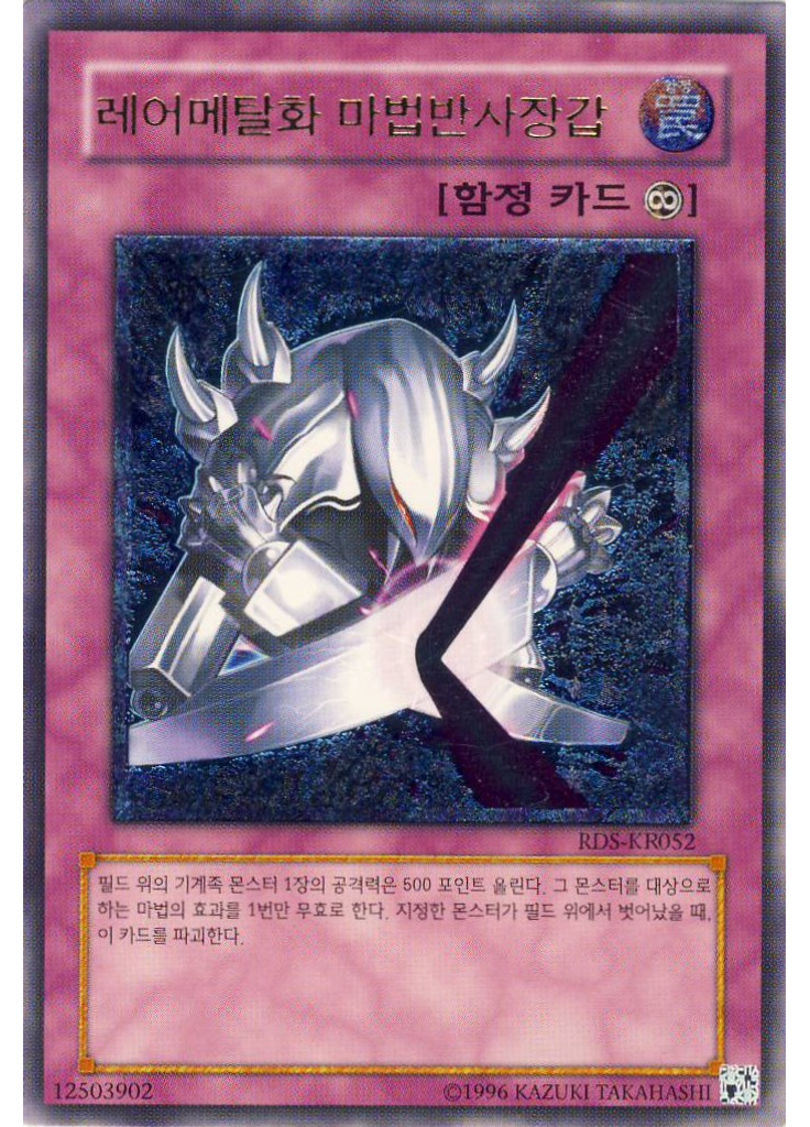 레어메탈화 마법반사장갑 (Ultimate Rare Unlimited)
