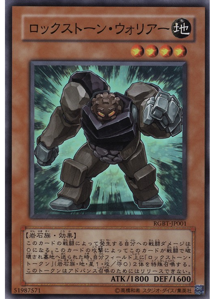 ロックストーン・ウォリアー