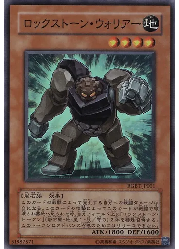 ロックストーン・ウォリアー