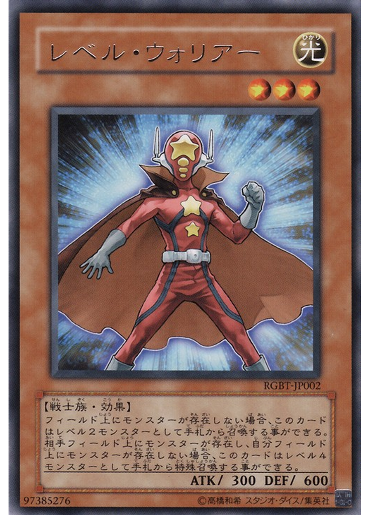 レベル・ウォリアー