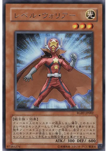 レベル・ウォリアー