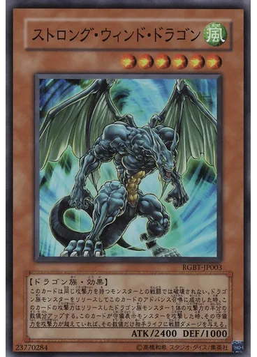 ストロング・ウィンド・ドラゴン