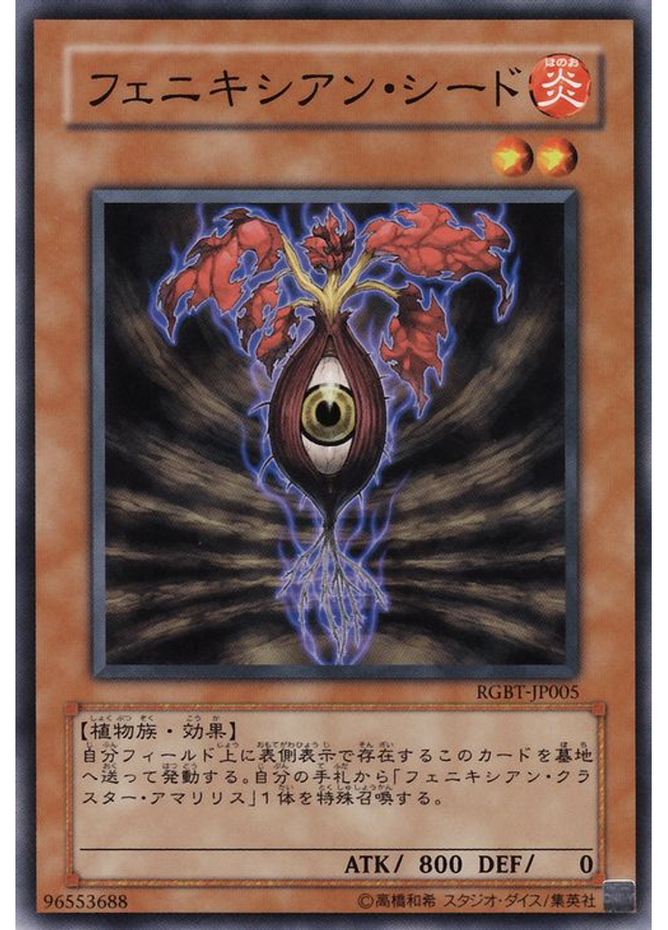 フェニキシアン・シード