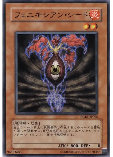フェニキシアン・シード