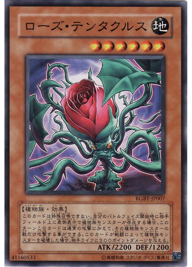 ローズ・テンタクルス