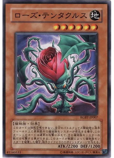 ローズ・テンタクルス