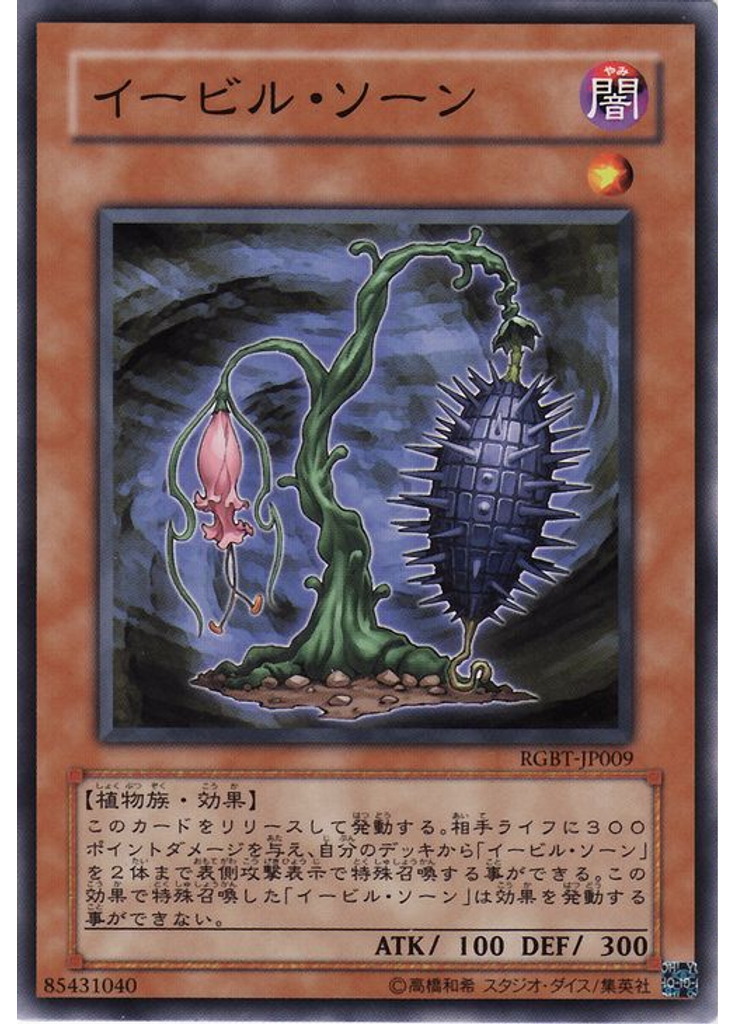 イービル・ソーン