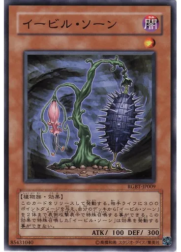 イービル・ソーン