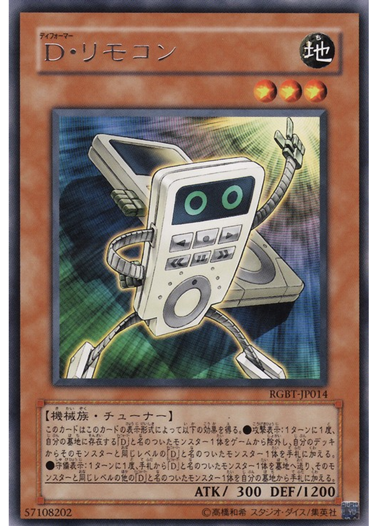 Ｄ・リモコン
