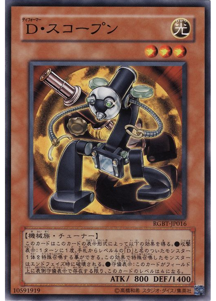 Ｄ・スコープン