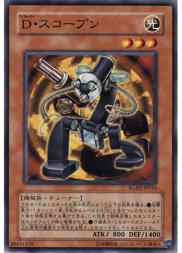 Ｄ・スコープン