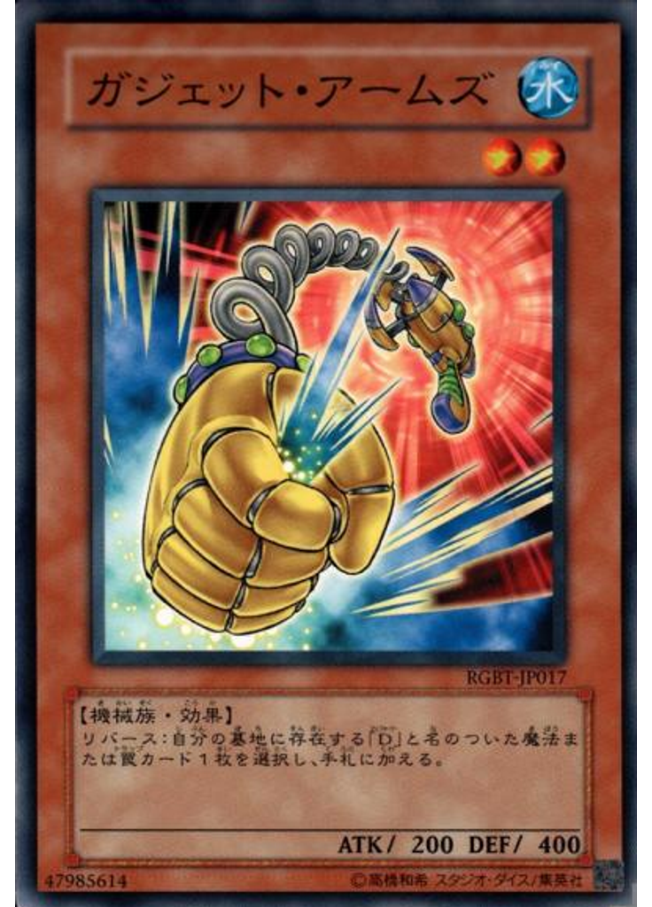 ガジェット・アームズ