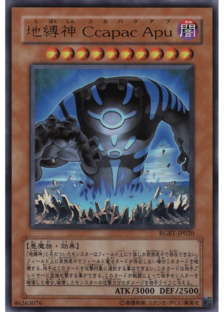 地縛神 Ｃｃａｐａｃ Ａｐｕ