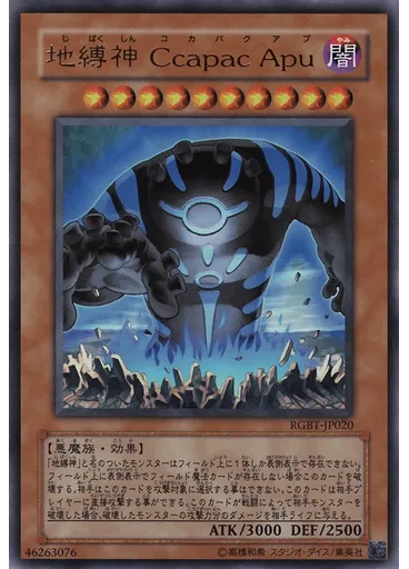 地縛神 Ｃｃａｐａｃ Ａｐｕ