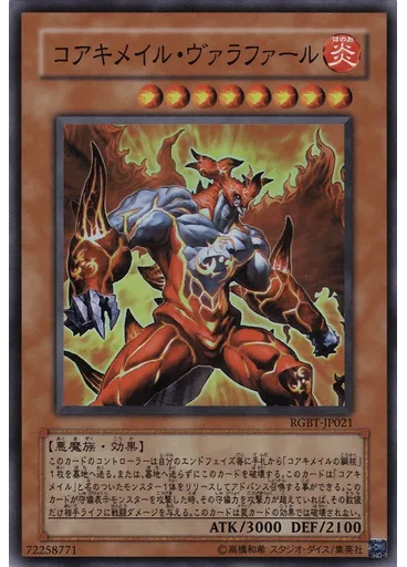 コアキメイル・ヴァラファール