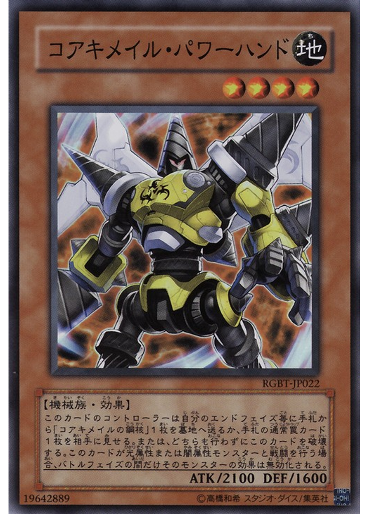 コアキメイル・パワーハンド