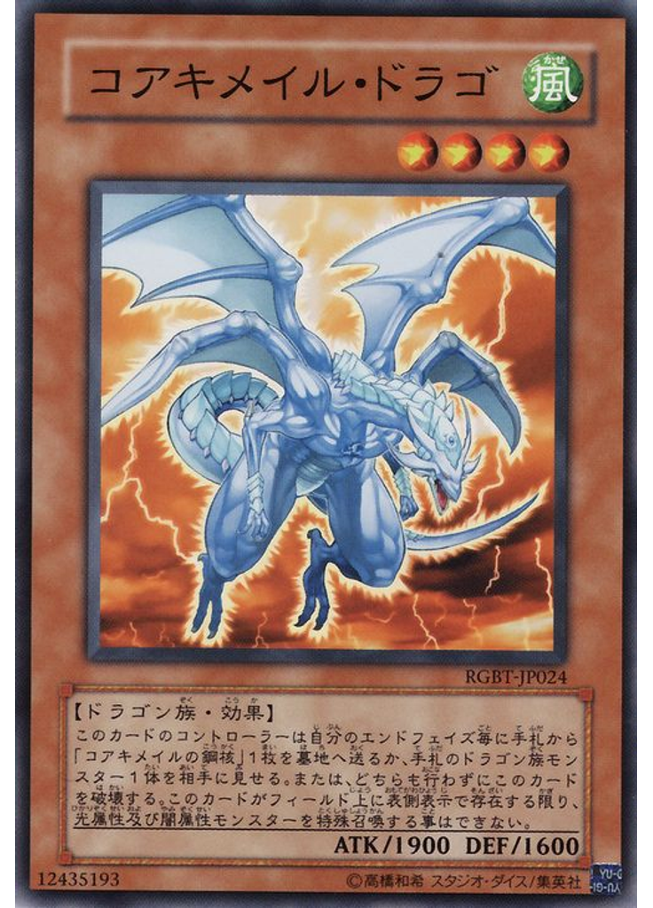 コアキメイル・ドラゴ