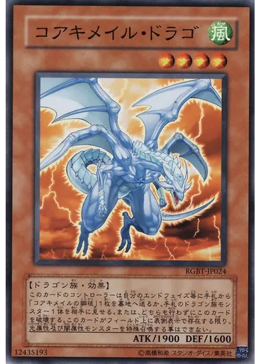 コアキメイル・ドラゴ