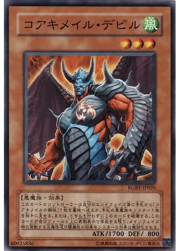 コアキメイル・デビル