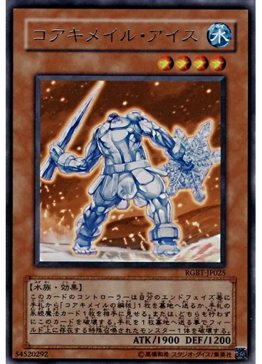 コアキメイル・アイス