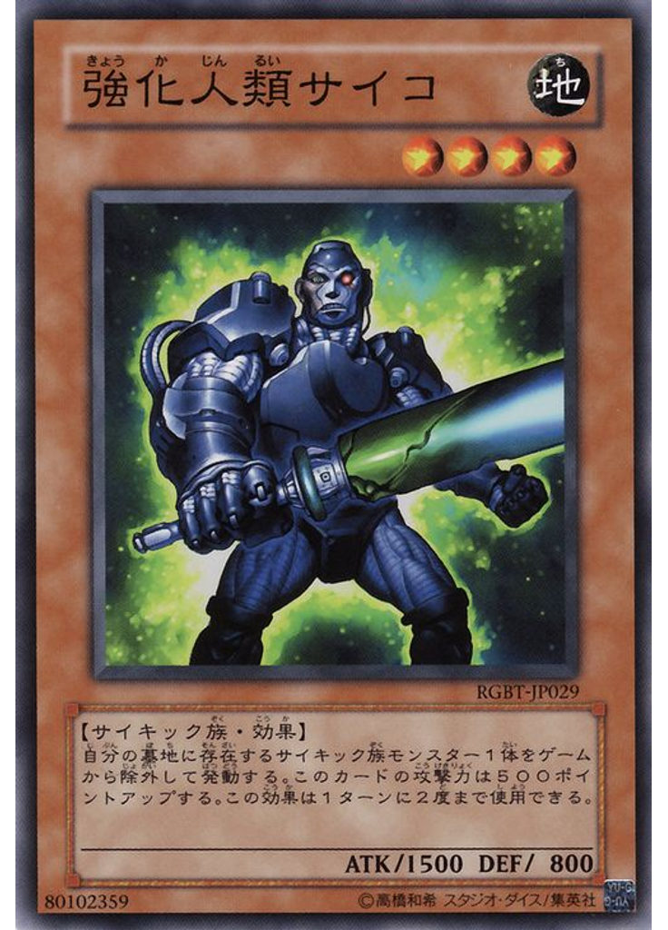 強化人類サイコ