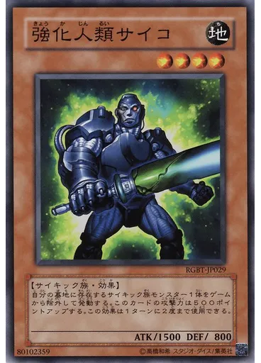 強化人類サイコ