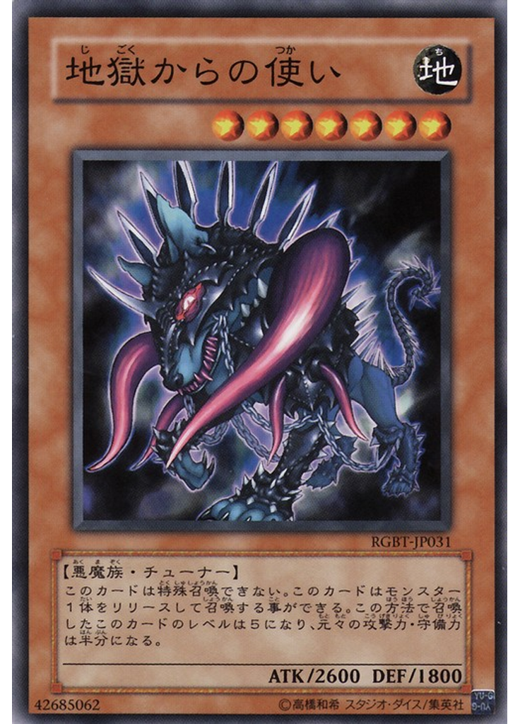 地獄からの使い