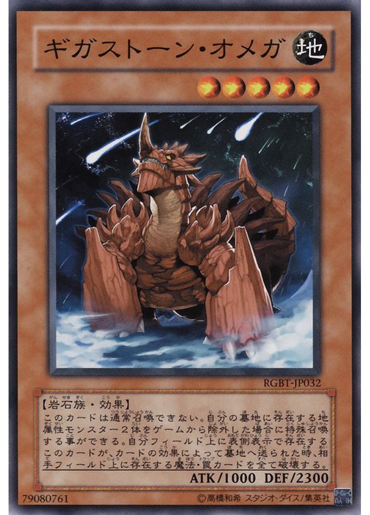 ギガストーン・オメガ