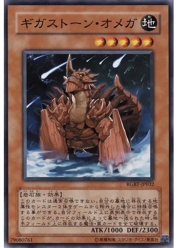 ギガストーン・オメガ