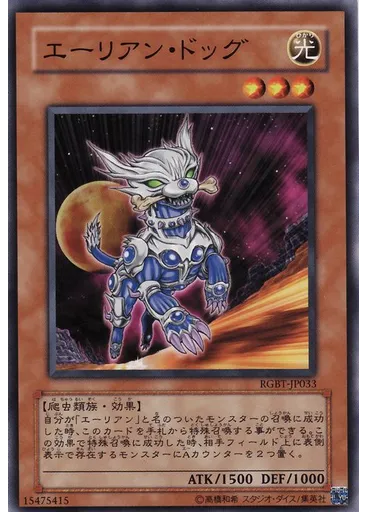 エーリアン・ドッグ