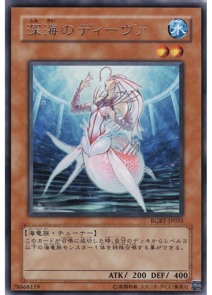 深海のディーヴァ