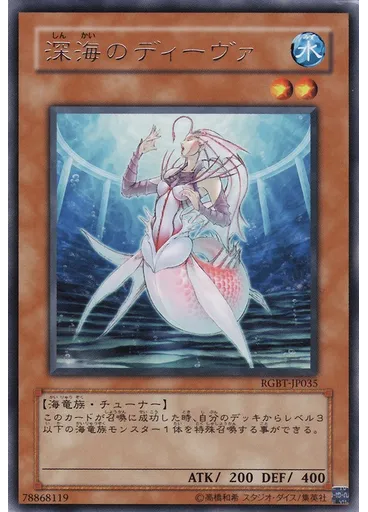 深海のディーヴァ