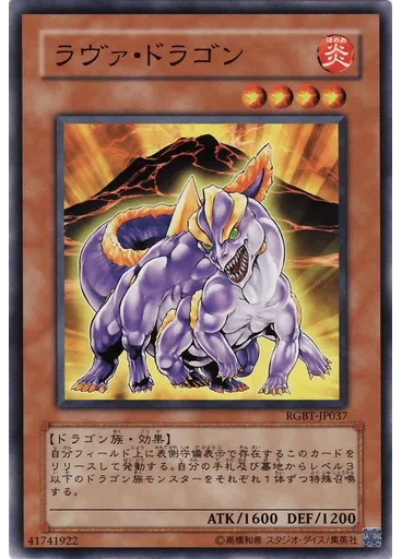 ラヴァ・ドラゴン