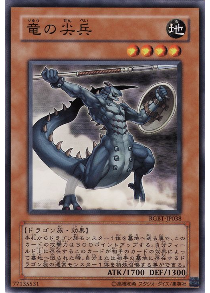 竜の尖兵