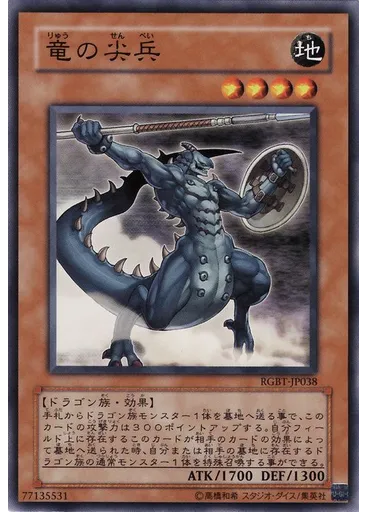 竜の尖兵