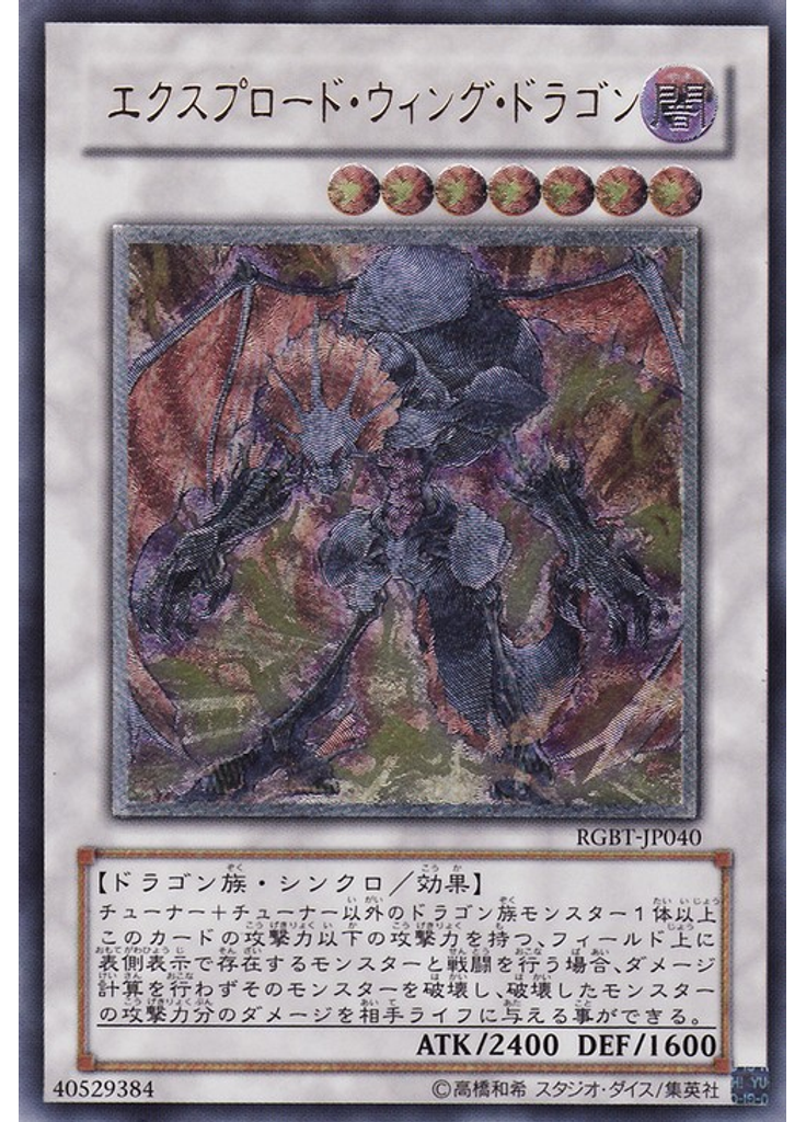 エクスプロード・ウィング・ドラゴン (Ultimate Rare)