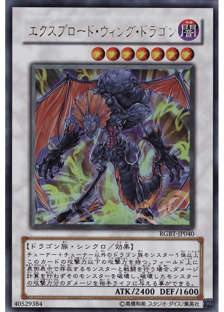 エクスプロード・ウィング・ドラゴン