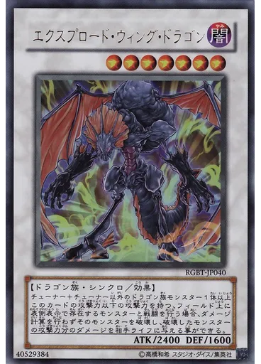 エクスプロード・ウィング・ドラゴン