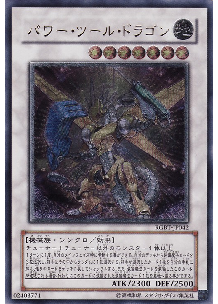 パワー・ツール・ドラゴン (Ultimate Rare)