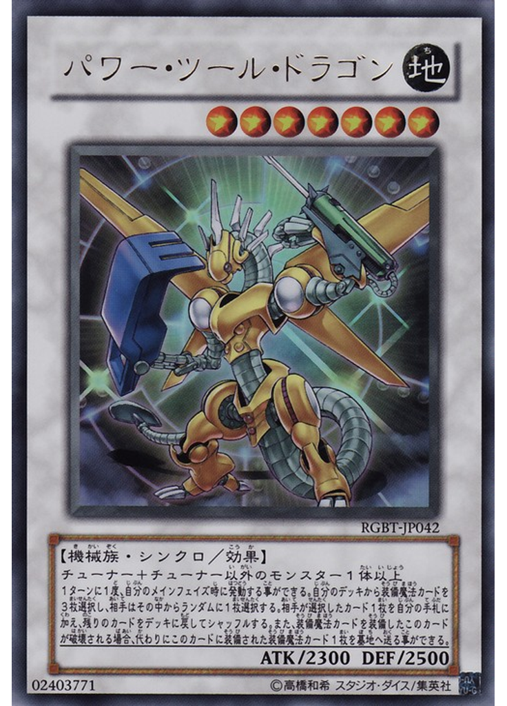 パワー・ツール・ドラゴン
