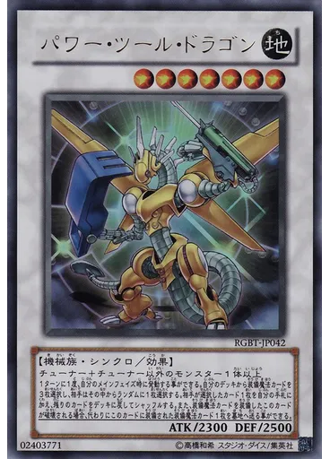 パワー・ツール・ドラゴン