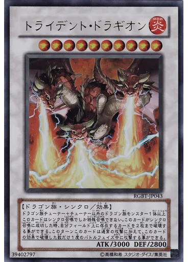 トライデント・ドラギオン